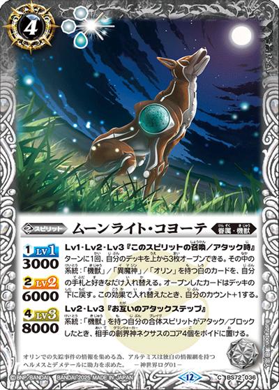 ムーンライト・コヨーテ（BS72 BS72-036 C / 契約編:環 第1章 廻帰再醒）