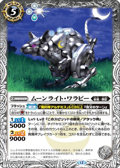 ムーンライト・ワラビー（BS72 BS72-038 C / 契約編:環 第1章 廻帰再醒）