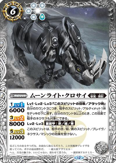 ムーンライト・クロサイ（BS72 BS72-040 C / 契約編:環 第1章 廻帰再醒）