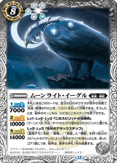 ムーンライト・イーグル（BS72 BS72-042 R / 契約編:環 第1章 廻帰再醒）