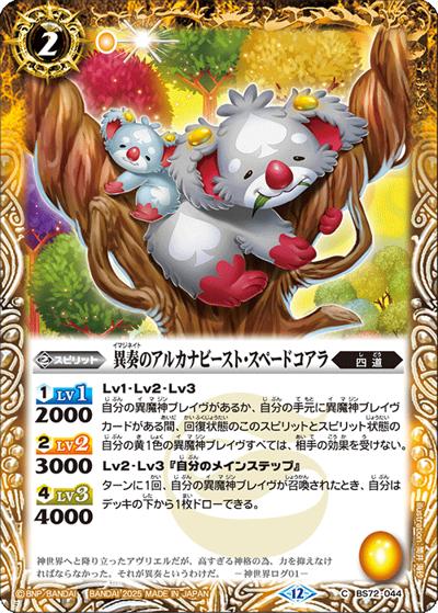 異奏のアルカナビースト・スペードコアラ（BS72 BS72-044 C / 契約編:環 第1章 廻帰再醒）