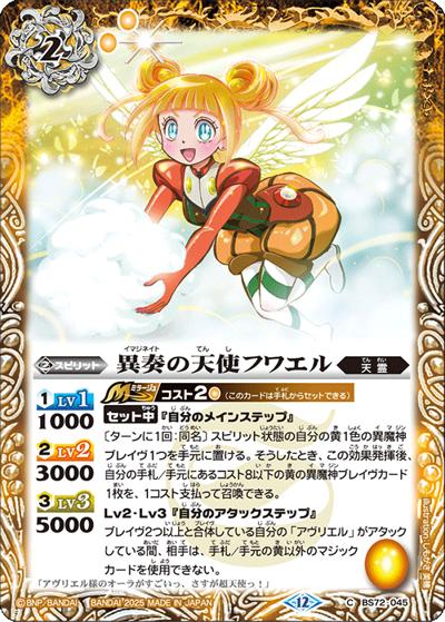 異奏の天使フワエル（BS72 BS72-045 C / 契約編:環 第1章 廻帰再醒）