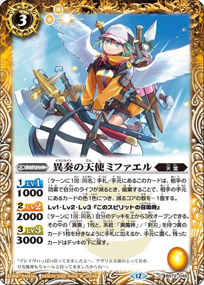 異奏の天使ミファエル（BS72 BS72-046 C / 契約編:環 第1章 廻帰再醒）