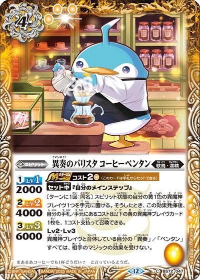 異奏のバリスタコーヒーペンタン（BS72 BS72-047 C / 契約編:環 第1章 廻帰再醒）