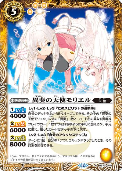 異奏の天使モリエル（BS72 BS72-048 R / 契約編:環 第1章 廻帰再醒）