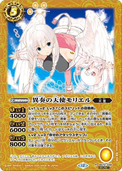 異奏の天使モリエル（BS72 BS72-048 R-SEC / 契約編:環 第1章 廻帰再醒）