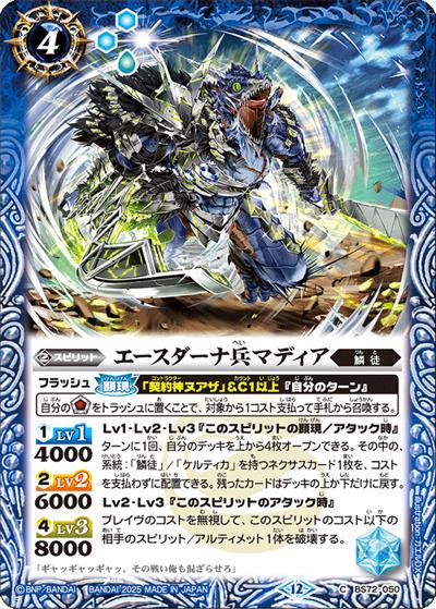 エースダーナ兵マディア（BS72 BS72-050 C / 契約編:環 第1章 廻帰再醒）