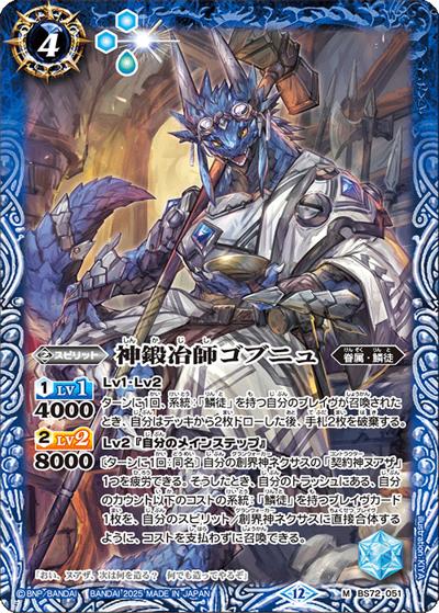 神鍛冶師ゴブニュ（BS72 BS72-051 M / 契約編:環 第1章 廻帰再醒）