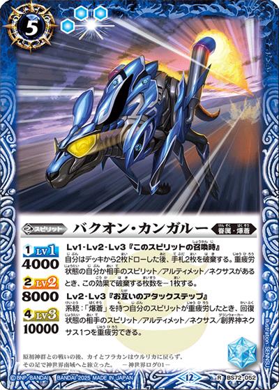 バクオン・カンガルー（BS72 BS72-052 R / 契約編:環 第1章 廻帰再醒）