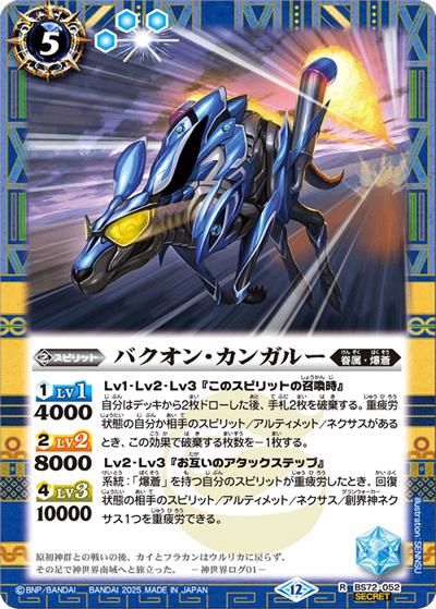 バクオン・カンガルー（BS72 BS72-052 R-SEC / 契約編:環 第1章 廻帰再醒）
