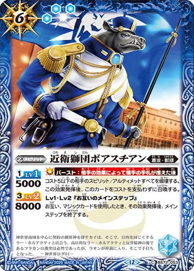 近衛獅団ボアスチアン（BS72 BS72-053 C / 契約編:環 第1章 廻帰再醒）