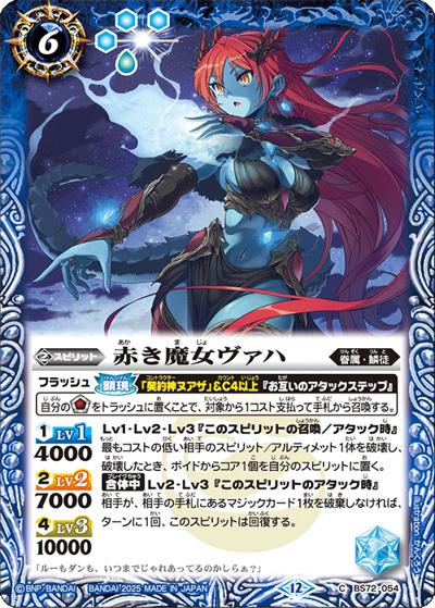 赤き魔女ヴァハ（BS72 BS72-054 C / 契約編:環 第1章 廻帰再醒）
