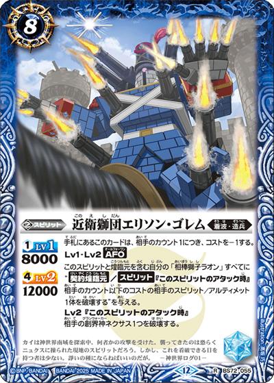 近衛獅団エリソン・ゴレム（BS72 BS72-055 R / 契約編:環 第1章 廻帰再醒）