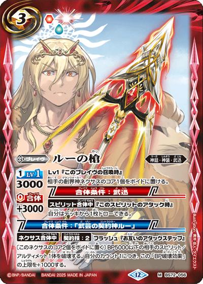 ルーの槍（BS72 BS72-056 M / 契約編:環 第1章 廻帰再醒）