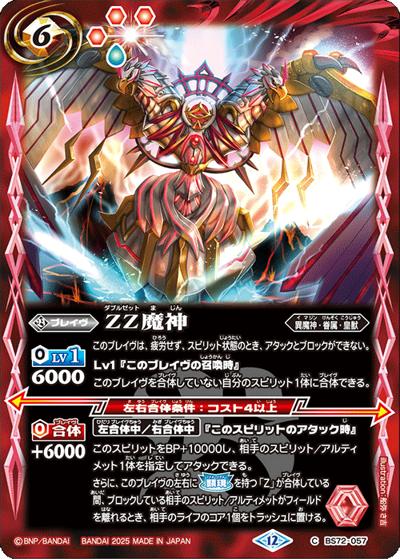 ZZ魔神（BS72 BS72-057 C / 契約編:環 第1章 廻帰再醒）
