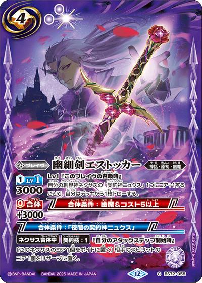 幽細剣エストッカー（BS72 BS72-058 C / 契約編:環 第1章 廻帰再醒）