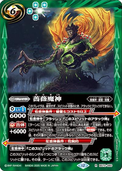 薔薇魔神（BS72 BS72-060 R / 契約編:環 第1章 廻帰再醒）
