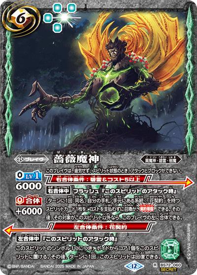 薔薇魔神（BS72 BS72-060 R-SEC / 契約編:環 第1章 廻帰再醒）