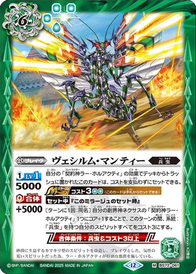 ヴェシルム・マンティー（BS72 BS72-061 M / 契約編:環 第1章 廻帰再醒）