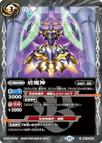 盾魔神（BS72 BS72-062 C / 契約編:環 第1章 廻帰再醒）