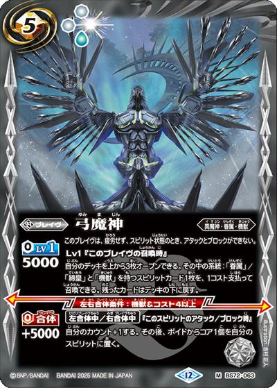 弓魔神（BS72 BS72-063 M / 契約編:環 第1章 廻帰再醒）