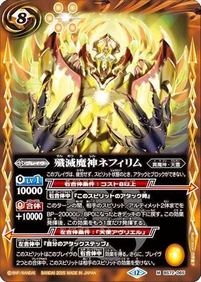 殲滅魔神ネフィリム（BS72 BS72-065 M / 契約編:環 第1章 廻帰再醒）