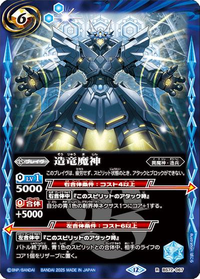 造竜魔神（BS72 BS72-067 R / 契約編:環 第1章 廻帰再醒）