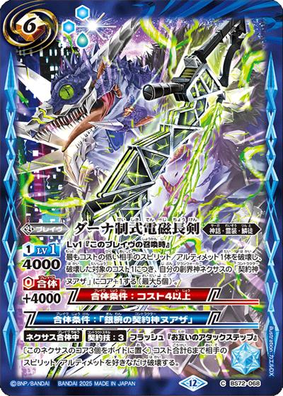 ダーナ制式電磁長剣（BS72 BS72-068 C / 契約編:環 第1章 廻帰再醒）