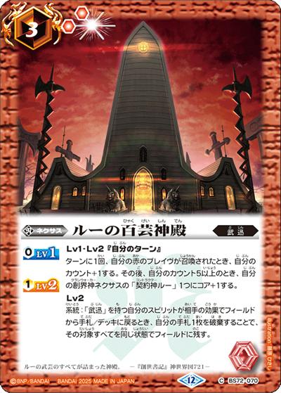 ルーの百芸神殿（BS72 BS72-070 C / 契約編:環 第1章 廻帰再醒）