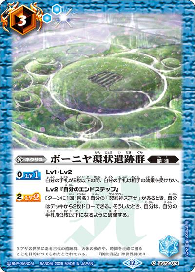 ボーニヤ環状遺跡群（BS72 BS72-074 C / 契約編:環 第1章 廻帰再醒）