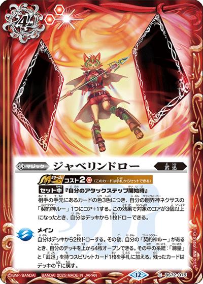 ジャベリンドロー（BS72 BS72-075 C / 契約編:環 第1章 廻帰再醒）