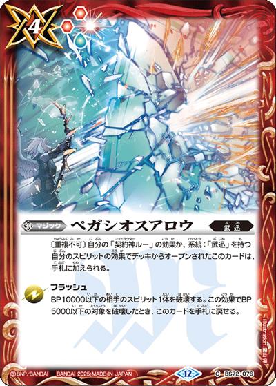 ペガシオスアロウ（BS72 BS72-076 C / 契約編:環 第1章 廻帰再醒）