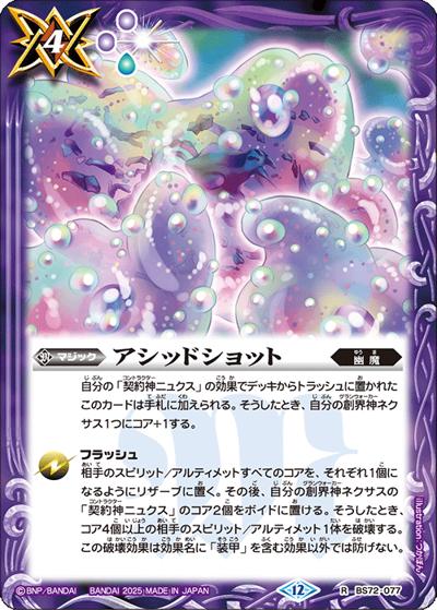 アシッドショット（BS72 BS72-077 R / 契約編:環 第1章 廻帰再醒）