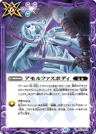 アモルファスボディ（BS72 BS72-078 C / 契約編:環 第1章 廻帰再醒）