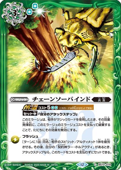 チェーンソーバインド（BS72 BS72-079 C / 契約編:環 第1章 廻帰再醒）
