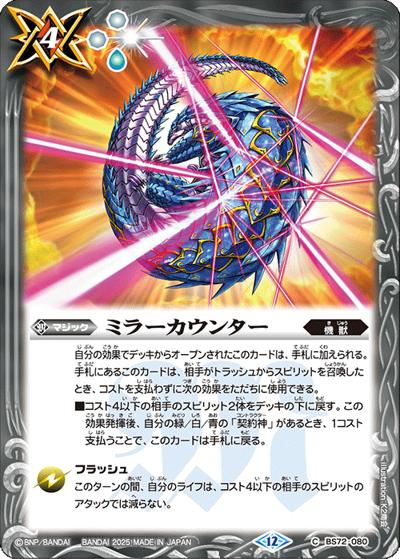 ミラーカウンター（BS72 BS72-080 C / 契約編:環 第1章 廻帰再醒）