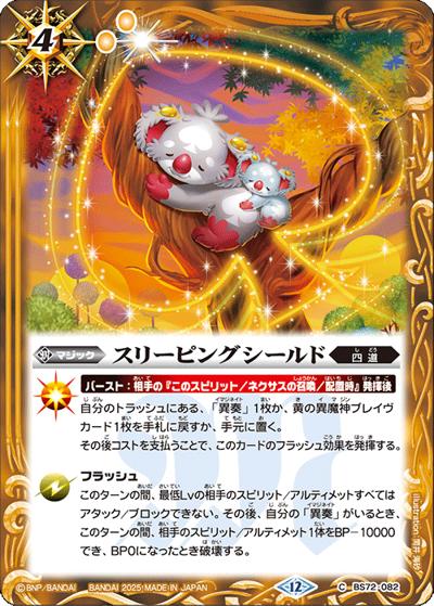 スリーピングシールド（BS72 BS72-082 C / 契約編:環 第1章 廻帰再醒）