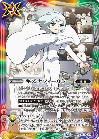 キズナフィールド（Jイラスト）（BS72 BS72-084 R / 契約編:環 第1章 廻帰再醒）