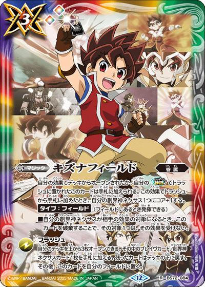 キズナフィールド（ツルギ・タテワキイラスト）（BS72 BS72-084 R / 契約編:環 第1章 廻帰再醒）