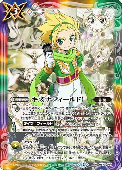 キズナフィールド（ヨク・アルバトロサイラスト）（BS72 BS72-084 R / 契約編:環 第1章 廻帰再醒）