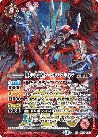 双刀の武芸者ダークネス・グリフォン（BS72 BS72-AX01 AX / 契約編:環 第1章 廻帰再醒）