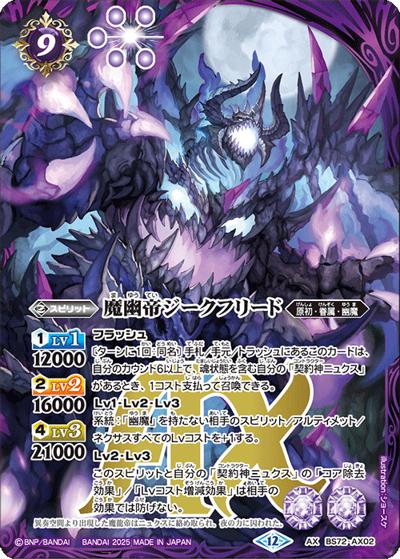 魔幽帝ジークフリード（BS72 BS72-AX02 AX / 契約編:環 第1章 廻帰再醒）