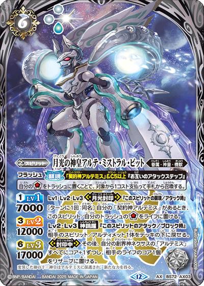 月光の神皇アルテ・ミストラル・ビット（BS72 BS72-AX03 AX / 契約編:環 第1章 廻帰再醒）
