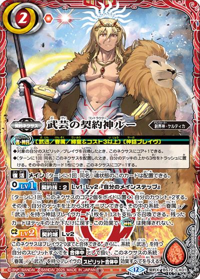 武芸の契約神ルー（BS72 BS72-CX01 契約X / 契約編:環 第1章 廻帰再醒）