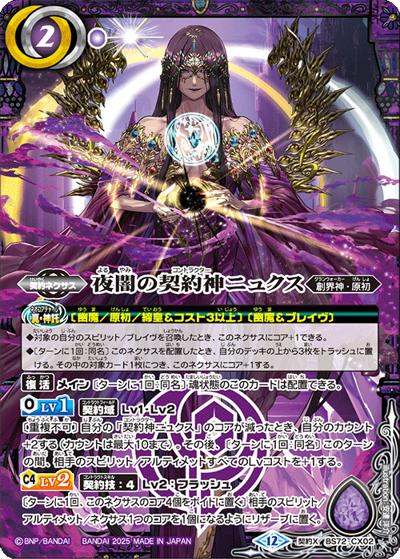 夜闇の契約神ニュクス（BS72 BS72-CX02 契約X / 契約編:環 第1章 廻帰再醒）