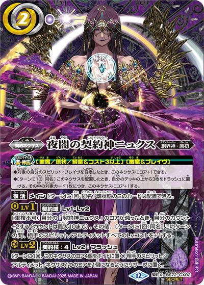 夜闇の契約神ニュクス（BS72 BS72-CX02 契約X-SEC / 契約編:環 第1章 廻帰再醒）