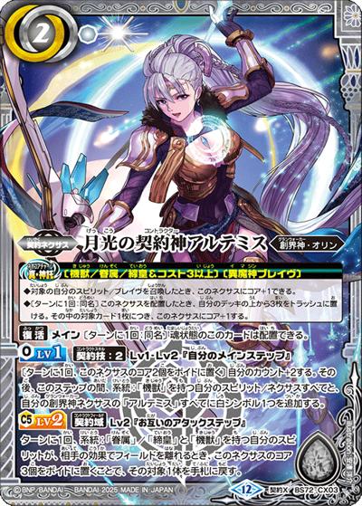 月光の契約神アルテミス（BS72 BS72-CX03 契約X / 契約編:環 第1章 廻帰再醒）