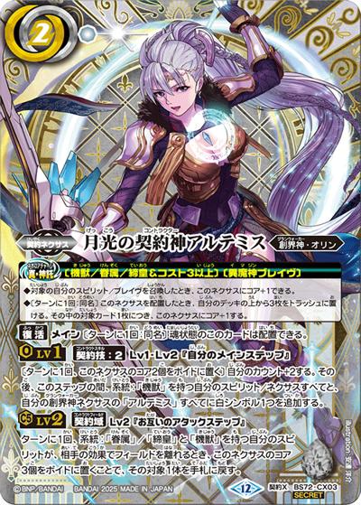 月光の契約神アルテミス（BS72 BS72-CX03 契約X-SEC / 契約編:環 第1章 廻帰再醒）