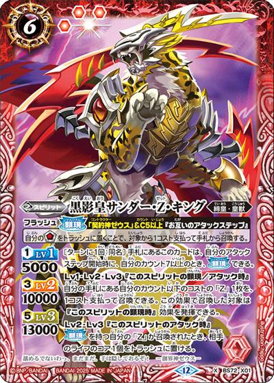 黒影皇サンダー・Z・キング（BS72 BS72-X01 X / 契約編:環 第1章 廻帰再醒）
