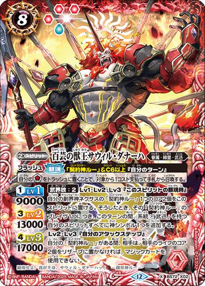 百芸の獣王サウィル・ダナーハ（BS72 BS72-X02 X / 契約編:環 第1章 廻帰再醒）